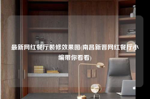 最新网红餐厅装修效果图(南昌新晋网红餐厅小编带你看看)