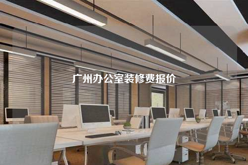 广州办公室装修费报价