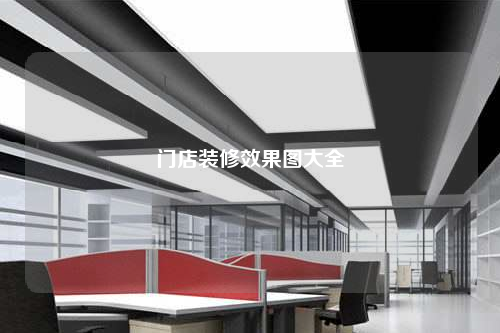 门店装修效果图大全