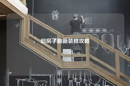 旧房子翻新装修攻略