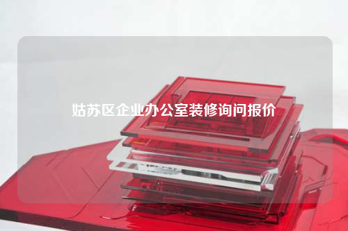 姑苏区企业办公室装修询问报价