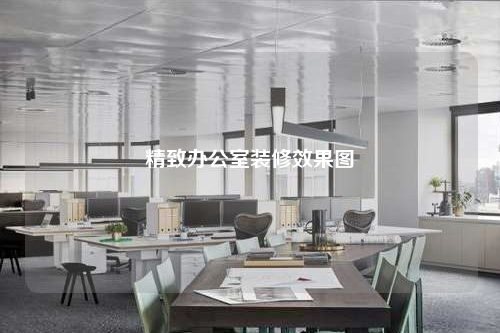 精致办公室装修效果图