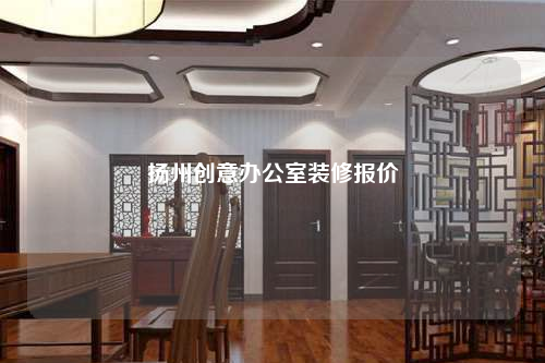 扬州创意办公室装修报价