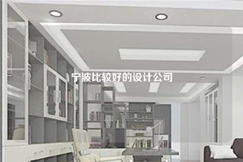 宁波比较好的设计公司