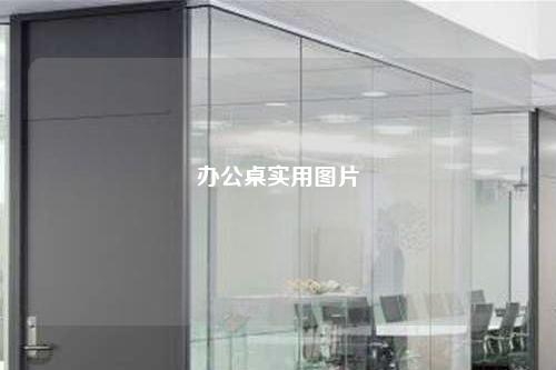 办公桌实用图片