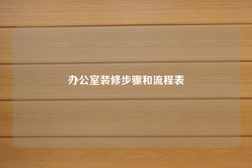 办公室装修步骤和流程表