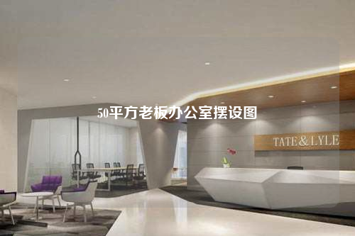 50平方老板办公室摆设图