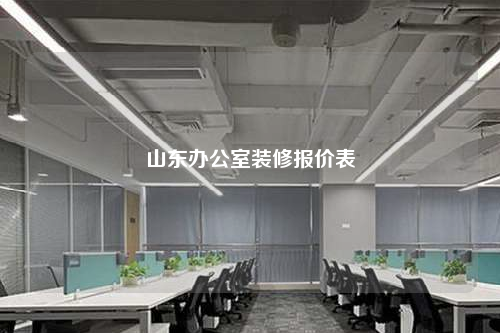 山东办公室装修报价表