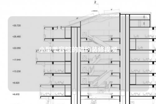 小型美容院的简约装修视频
