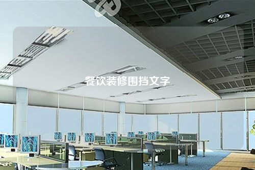 餐饮装修围挡文字