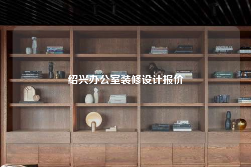 绍兴办公室装修设计报价