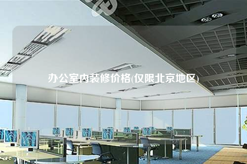 办公室内装修价格(仅限北京地区)
