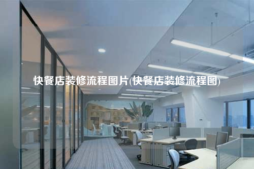 快餐店装修流程图片(快餐店装修流程图)