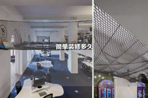 简单装修多久