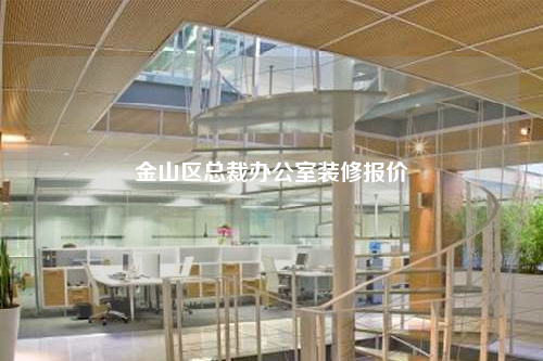 金山区总裁办公室装修报价