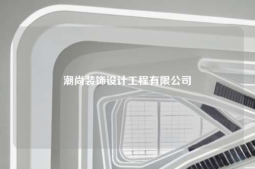 潮尚装饰设计工程有限公司