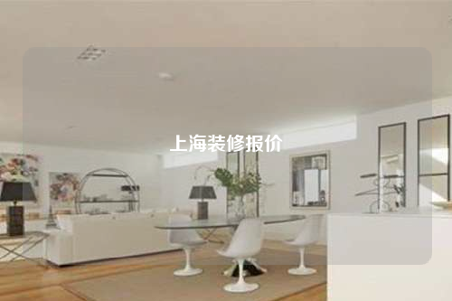 上海装修报价