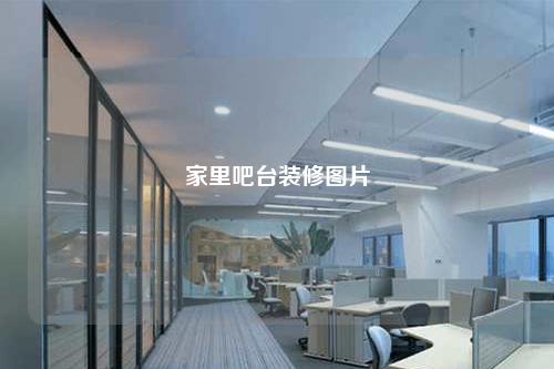 家里吧台装修图片