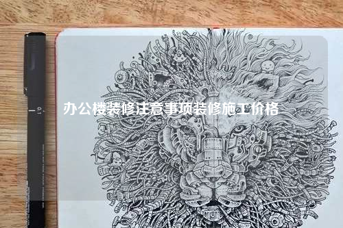 办公楼装修注意事项装修施工价格