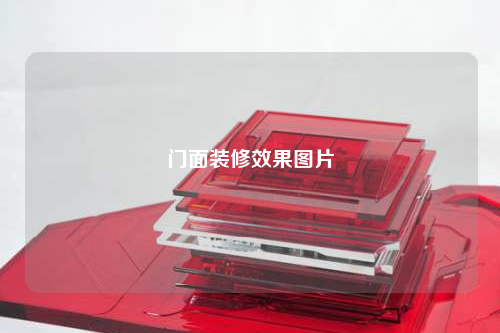 门面装修效果图片
