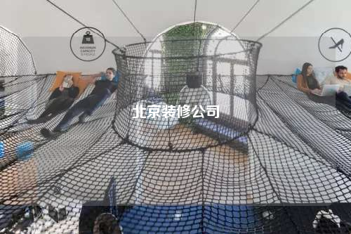 北京装修公司