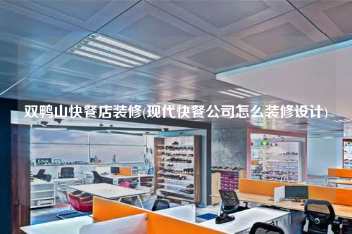 双鸭山快餐店装修(现代快餐公司怎么装修设计)
