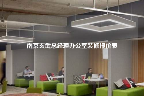 南京玄武总经理办公室装修报价表