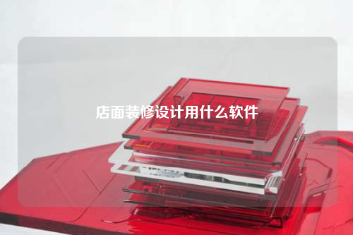 店面装修设计用什么软件