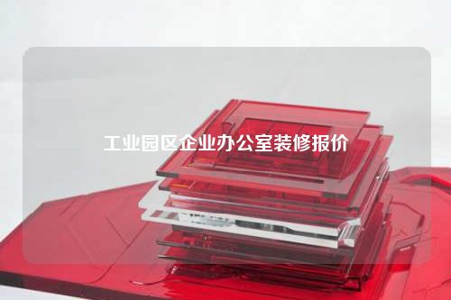 工业园区企业办公室装修报价