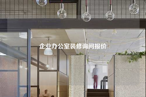 企业办公室装修询问报价