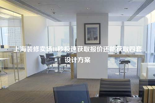 上海装修卖场10秒极速获取报价还能获取四套设计方案
