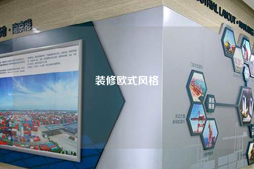 装修欧式风格