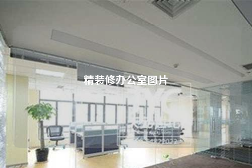 精装修办公室图片