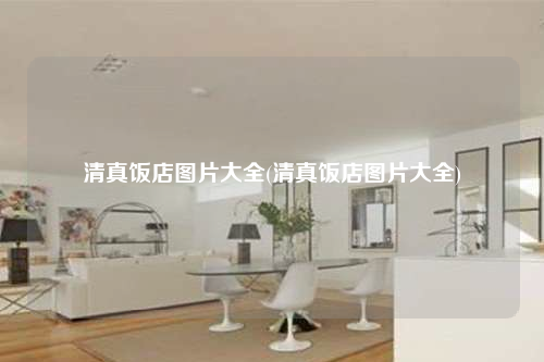 清真饭店图片大全(清真饭店图片大全)