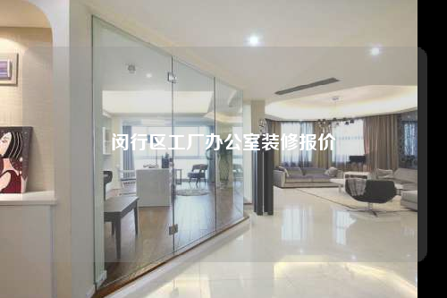 闵行区工厂办公室装修报价