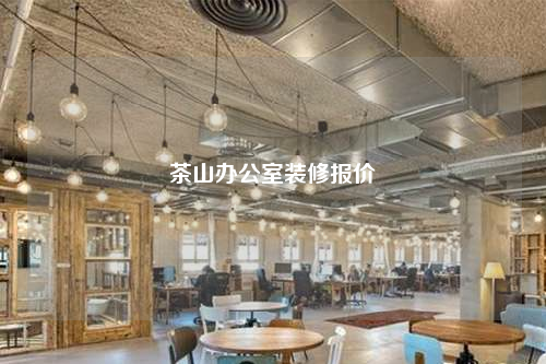 茶山办公室装修报价