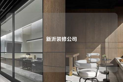 新沂装修公司
