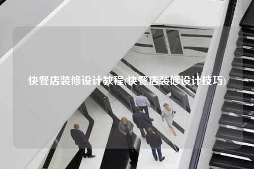 快餐店装修设计教程(快餐店装修设计技巧)