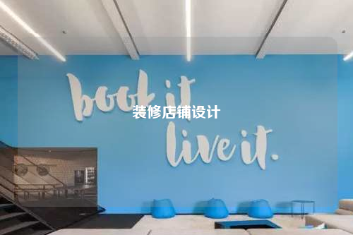 装修店铺设计