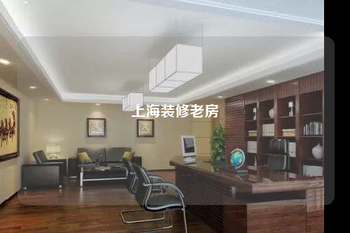 上海装修老房