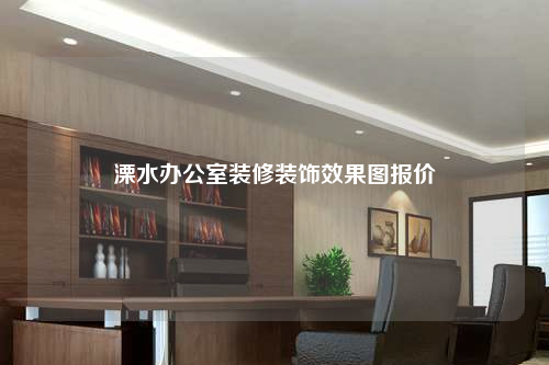 溧水办公室装修装饰效果图报价