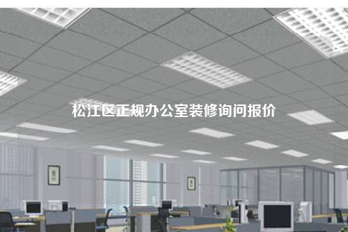 松江区正规办公室装修询问报价