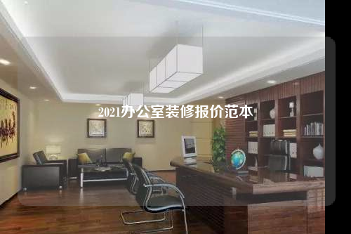 2021办公室装修报价范本