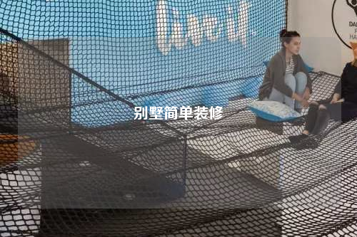 别墅简单装修
