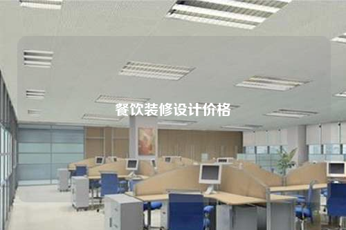 餐饮装修设计价格