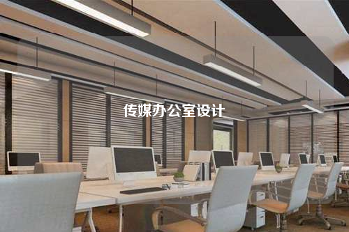 传媒办公室设计