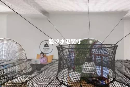 验收水电装修