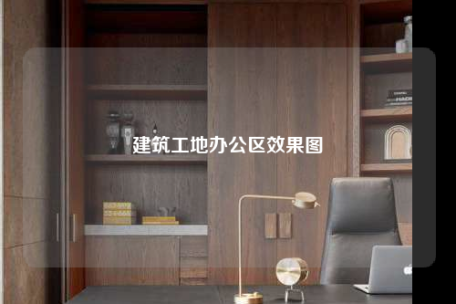 建筑工地办公区效果图