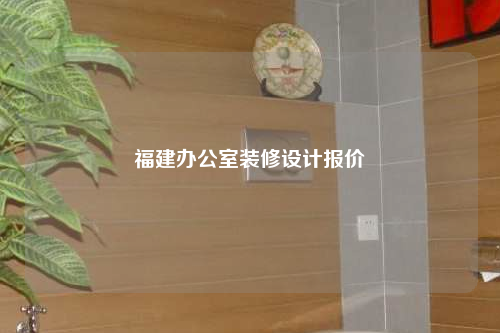 福建办公室装修设计报价