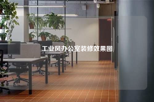 工业风办公室装修效果图